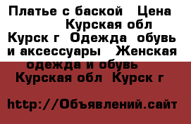 Платье с баской › Цена ­ 1 600 - Курская обл., Курск г. Одежда, обувь и аксессуары » Женская одежда и обувь   . Курская обл.,Курск г.